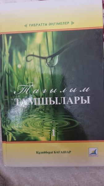 Тағылым тамшылары