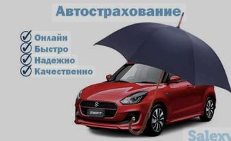 Автострахование онлайн 24/7 !