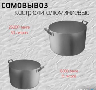 Аллюминиевые кастрюли