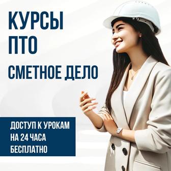 Курсы сметчиков и ПТО