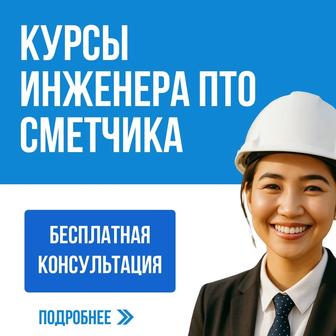 Курсы ПТО СМЕТЫ АВС-4