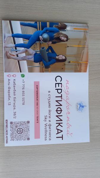 Подарочный сертификат в студию йоги и фитнеса Sky Wellness