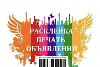 Набор, распечатка и расклейка объявлений