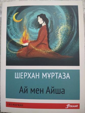 Продам книгу Шерхан Мұртаза Ай мен Айша