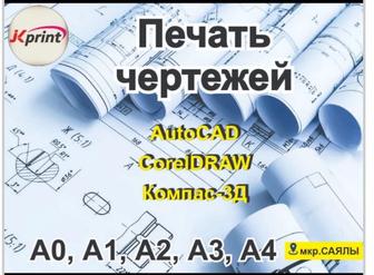 Распечатка, печать архитектурно-строительных проектов!