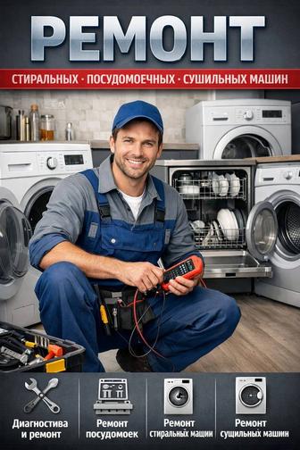 Ремонт и установка стиральных посудомоечных сушильных машин