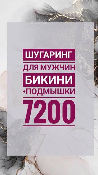 Депиляция. Шугаринг.