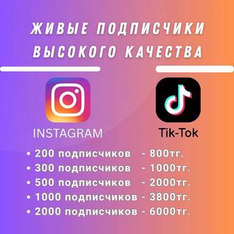 Открой прямой эфир в Instagram или TikTok - накрутка подписчиков