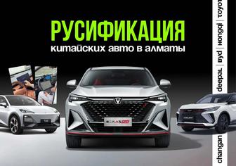 Русификация авто все модели китайских и корейских доступная цена и гарантия