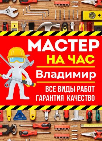 Мастер на час Уральск Электрик Сантехник