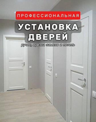 Профессиональная установка межкомнатных дверей