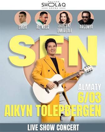 СЕН Айқын Төлепберген билеты