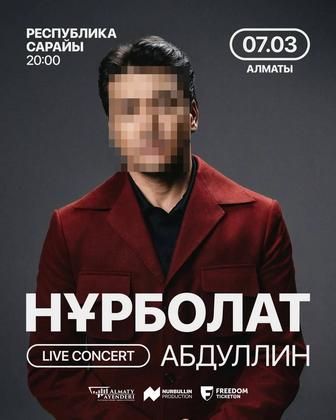 Нурболат Абдуллин билеты в Алматы