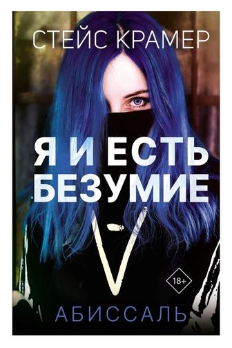 Книга Я и есть безумие Стейс Крамер