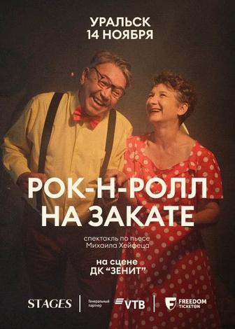 Билеты на спектакль Рок-н-ролл на закате - 14.11 - Уральск