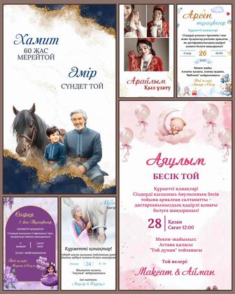 Электронды шақырту/ электронные пригласительные