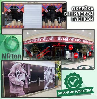 Виниловая плёнка, плоттерная резка (печать, резка, монтаж).