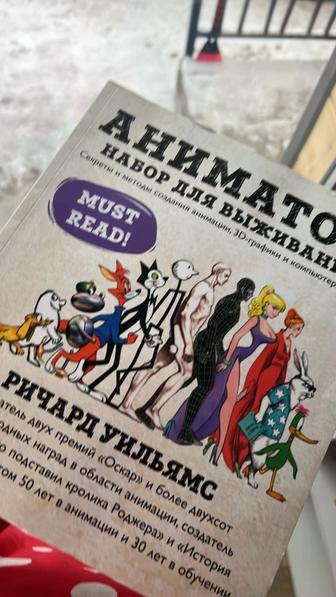 Аниматор/ Ричард Уильямс