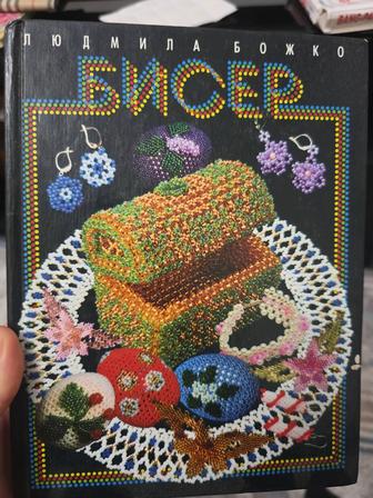 Книга по бисеру