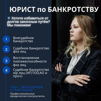 Оформление судебного и внесудебного банкротства
