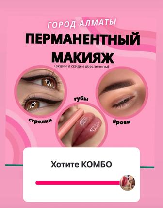 Перманентный макияж бровей губ межресничка, удаление старого макияжа!!!