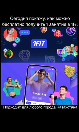 1 Fit бесплатное занятие (Все показал по шагам на фото)