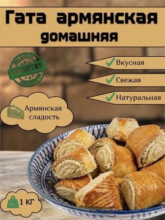 Армянское печенье Гата на заказ