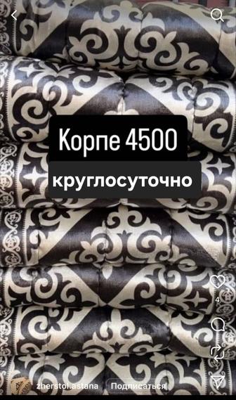 Новые в наличии есть Круглосуточно жерстол корпеше