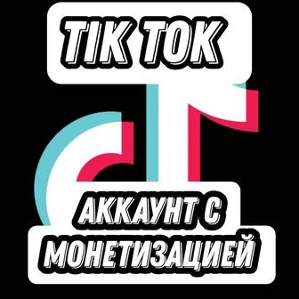 Аккаунты в тик ток с функцией монетизации