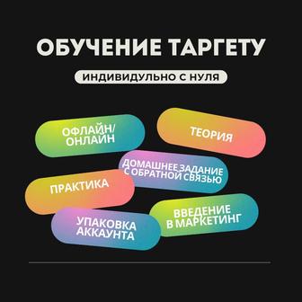 Обучение таргету с нуля