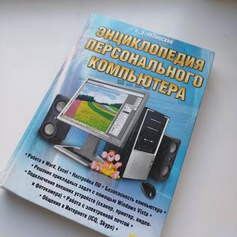 Энциклопедия персонального компьютера старая книжечка если что