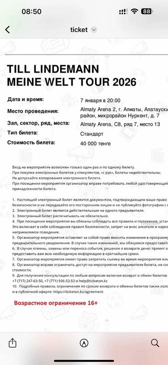 Продам билеты на концерт Рамштайн Алматы 7 января