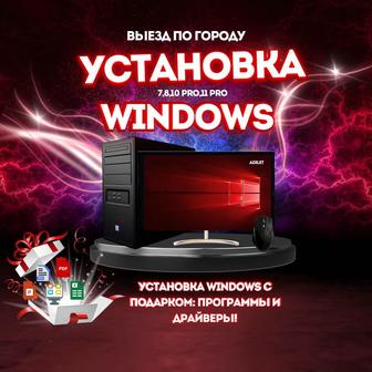 Нужна качественная установка Windows Мы поможем вам!