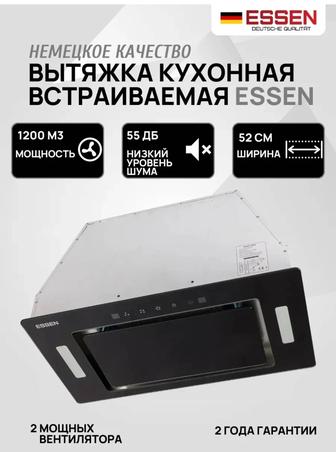 Вытяжка кухонная встраиваемая ESSEN