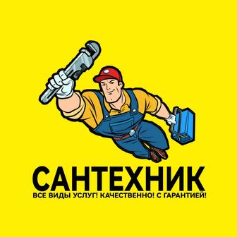 Сантехник. Услуги сантехника.