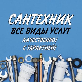Сантехник. Услуги сантехника.