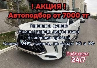 Авто эксперт, авто подборщик,