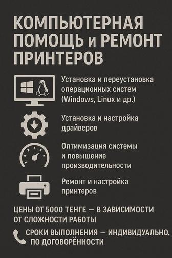 Компьютерная помощь и ремонт принтеров