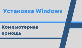 Установка Windows и office