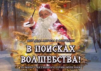 Не просто дед Мороз! Шоу-квест с фокусами
