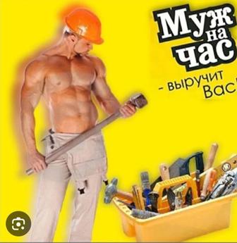 Муж на час!!! Мастер на час!!! Мелкосрочные работы! По Алматы и пригороде,