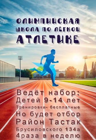 Легкая Атлетика. Школа Олимпийского Резерва. Бесплатно.