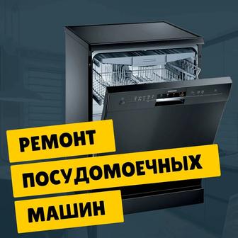 Срочный и качественный ремонт Посудомоечных машин