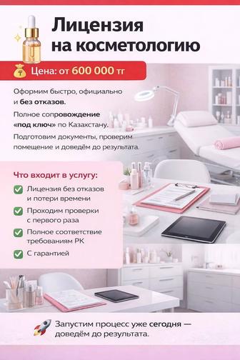 Лицензия на косметологию