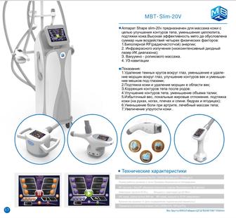 Аппарат Shape slim-20v предназначен для массажа кожи с целью улучшения конт