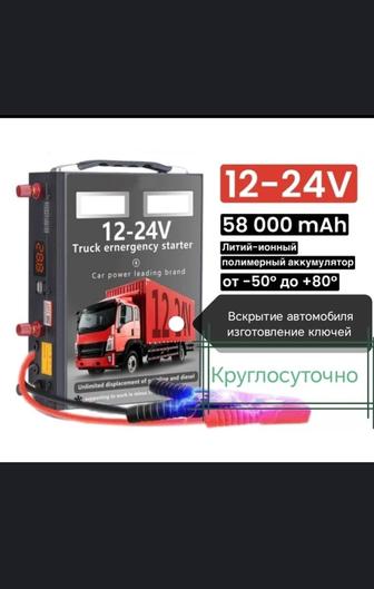 Прикурить 12 /24 вольт