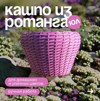 Кашпо из натурального ротанга