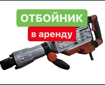 Аренда отбойного молотка