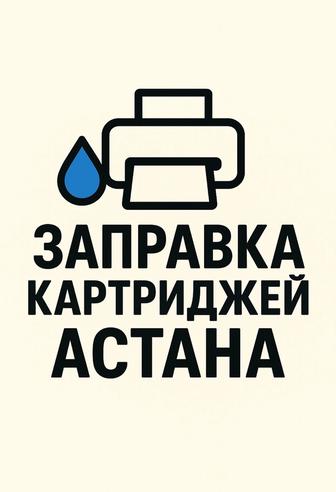 Заправка картриджей со скидкой