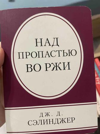 Над пропастью во ржи